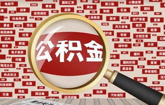 公积金可以干啥_陆丰公积金代办在职离职封存服务